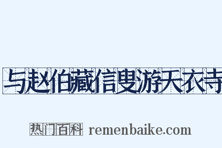 与赵伯藏信叟游天衣寺是什么意思的图片